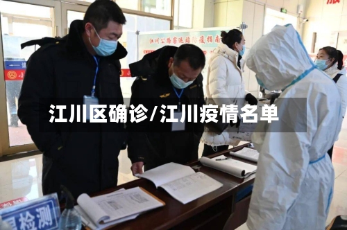 江川区确诊/江川疫情名单-第2张图片