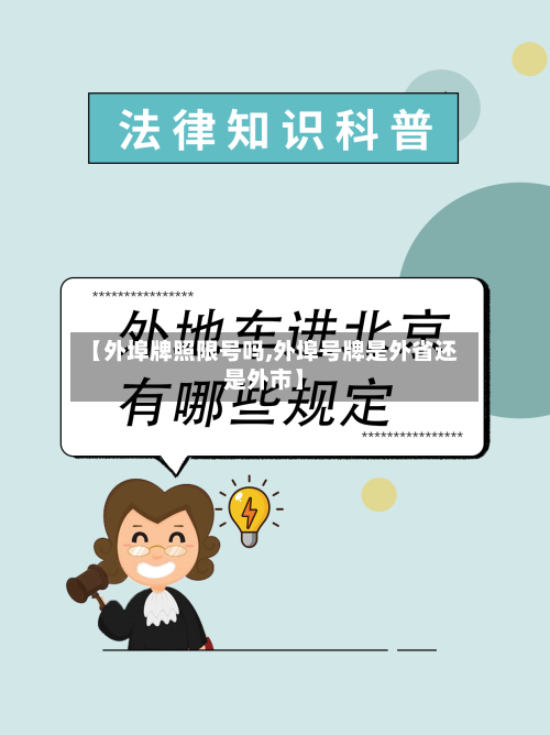 【外埠牌照限号吗,外埠号牌是外省还是外市】-第2张图片