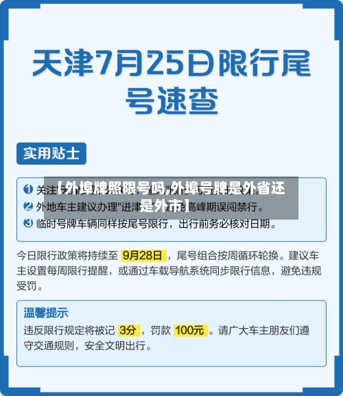 【外埠牌照限号吗,外埠号牌是外省还是外市】-第3张图片