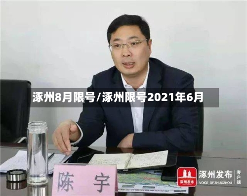 涿州8月限号/涿州限号2021年6月-第3张图片