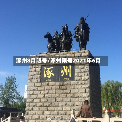 涿州8月限号/涿州限号2021年6月