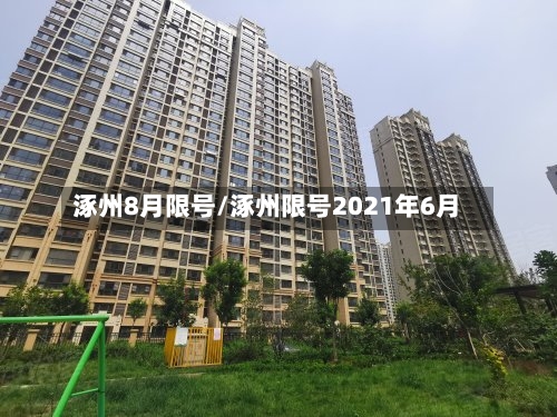 涿州8月限号/涿州限号2021年6月-第2张图片