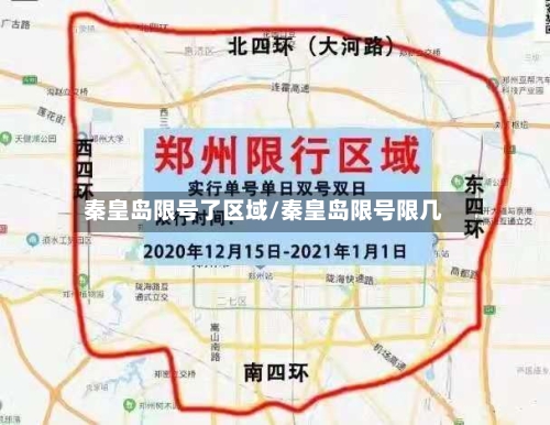 秦皇岛限号了区域/秦皇岛限号限几