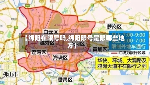【绵阳在限号吗,绵阳限号是限哪些地方】-第3张图片