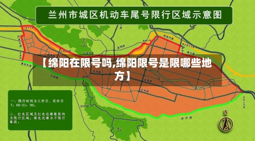【绵阳在限号吗,绵阳限号是限哪些地方】