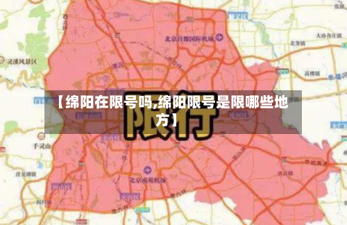 【绵阳在限号吗,绵阳限号是限哪些地方】-第2张图片