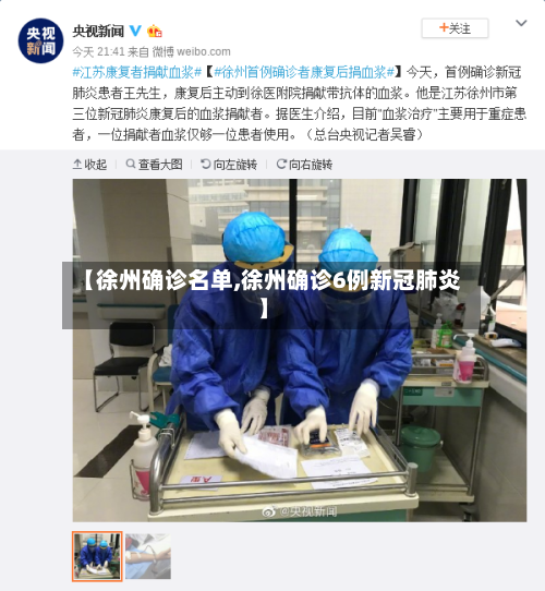 【徐州确诊名单,徐州确诊6例新冠肺炎】