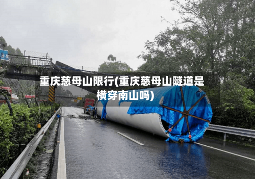 重庆慈母山限行(重庆慈母山隧道是横穿南山吗)