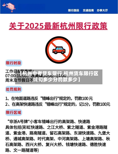 【杭州中考货车限行,杭州货车限行区域扣多少分罚款多少】-第2张图片