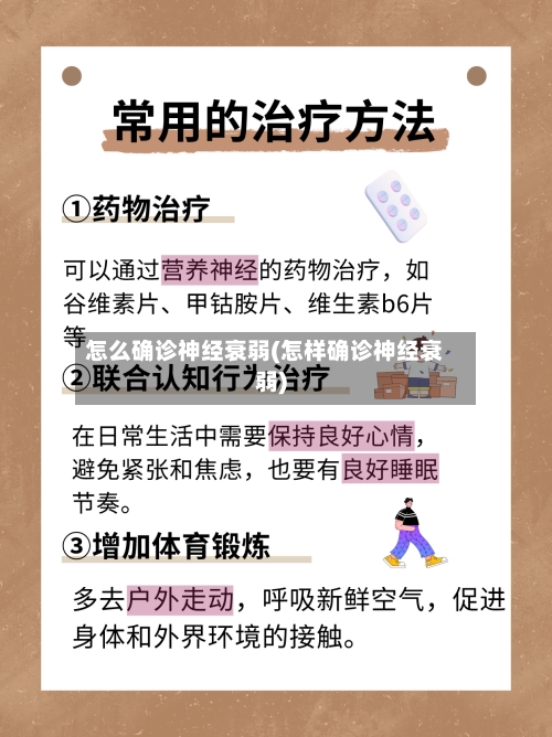 怎么确诊神经衰弱(怎样确诊神经衰弱)-第2张图片