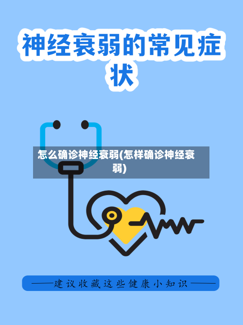 怎么确诊神经衰弱(怎样确诊神经衰弱)