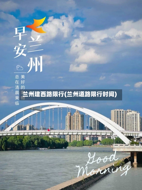 兰州建西路限行(兰州道路限行时间)