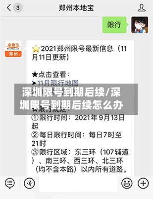 深圳限号到期后续/深圳限号到期后续怎么办-第2张图片