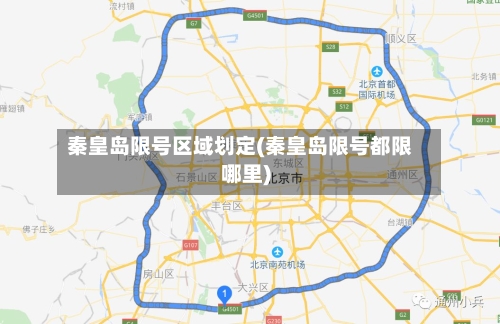秦皇岛限号区域划定(秦皇岛限号都限哪里)-第2张图片