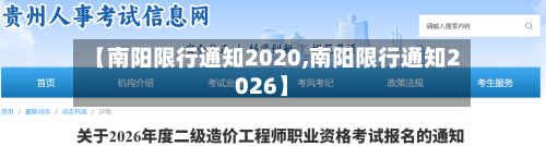 【南阳限行通知2020,南阳限行通知2026】