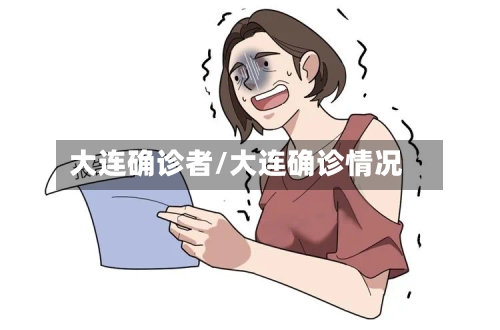 大连确诊者/大连确诊情况