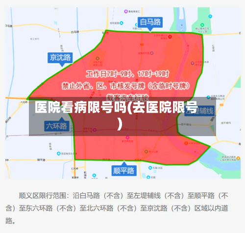 医院看病限号吗(去医院限号)-第3张图片