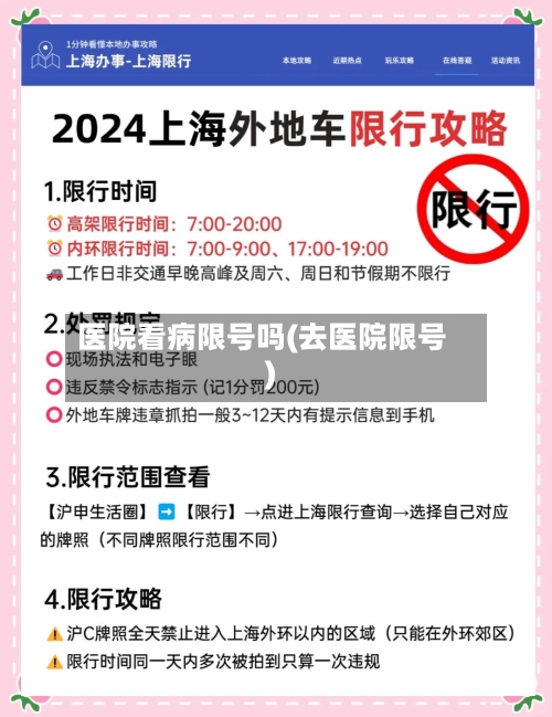 医院看病限号吗(去医院限号)-第2张图片
