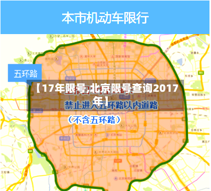 【17年限号,北京限号查询2017年】-第3张图片