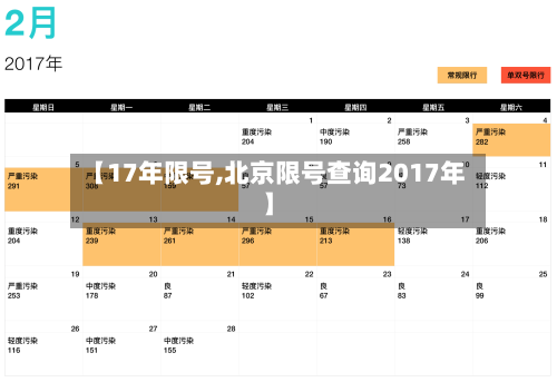【17年限号,北京限号查询2017年】-第2张图片
