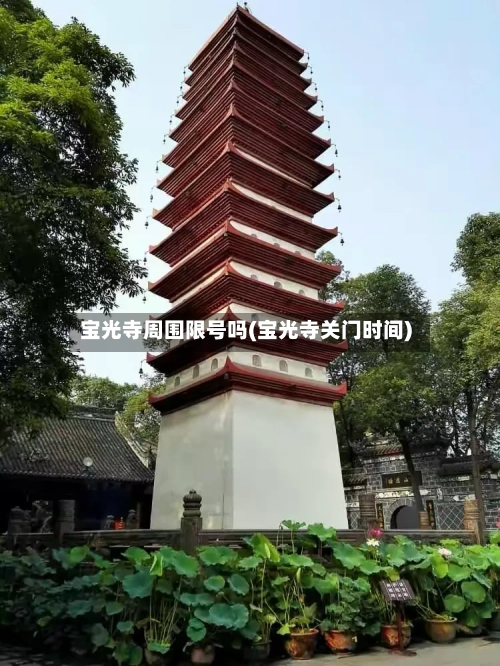 宝光寺周围限号吗(宝光寺关门时间)
