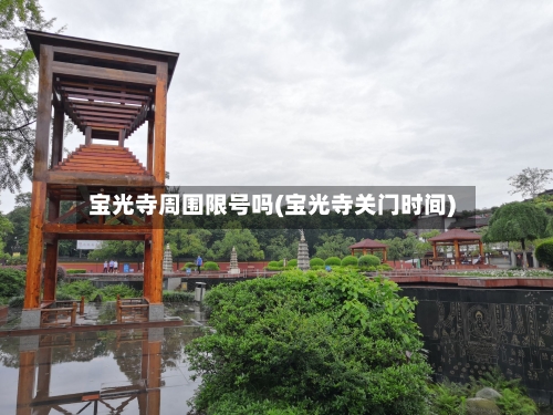宝光寺周围限号吗(宝光寺关门时间)-第2张图片
