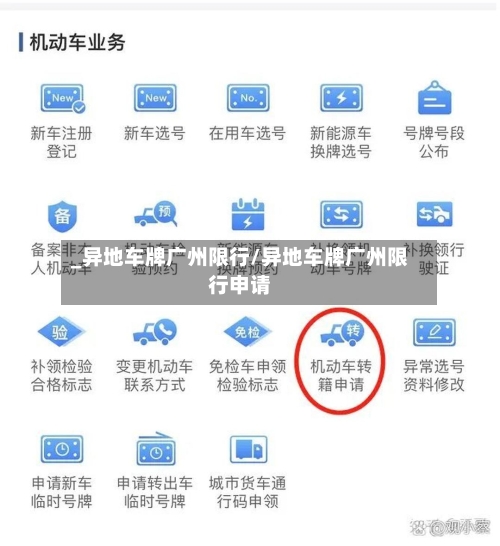 _异地车牌广州限行/异地车牌广州限行申请