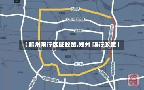 【郑州限行区域政策,郑州 限行政策】-第3张图片