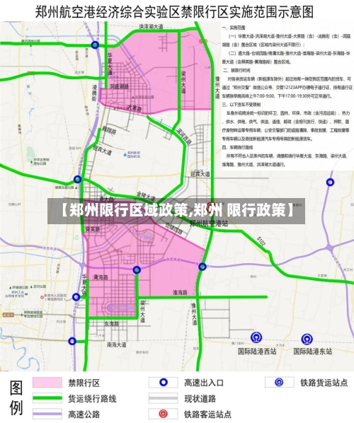 【郑州限行区域政策,郑州 限行政策】