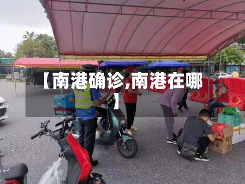 【南港确诊,南港在哪】-第2张图片