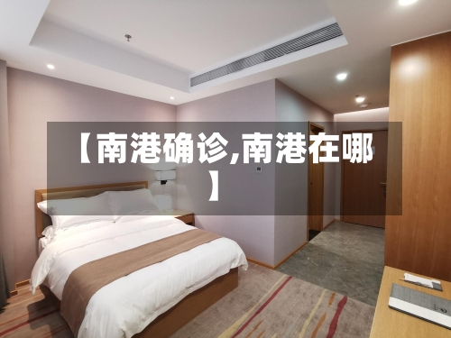 【南港确诊,南港在哪】