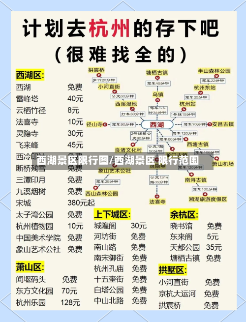 西湖景区限行图/西湖景区 限行范围-第3张图片