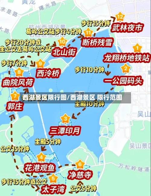 西湖景区限行图/西湖景区 限行范围