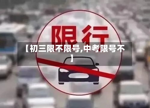 【初三限不限号,中考限号不】