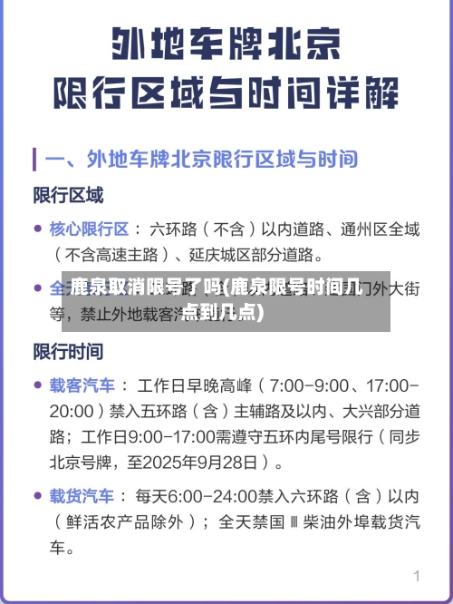 鹿泉取消限号了吗(鹿泉限号时间几点到几点)-第3张图片