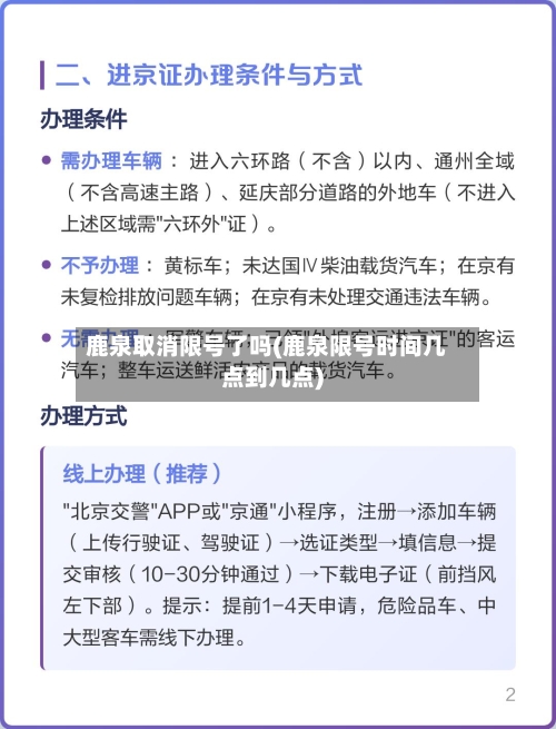 鹿泉取消限号了吗(鹿泉限号时间几点到几点)
