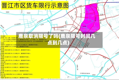 鹿泉取消限号了吗(鹿泉限号时间几点到几点)-第2张图片