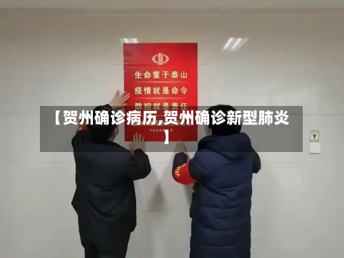 【贺州确诊病历,贺州确诊新型肺炎】-第3张图片