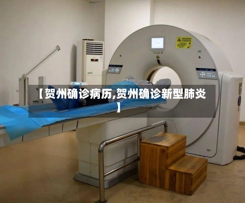 【贺州确诊病历,贺州确诊新型肺炎】-第2张图片