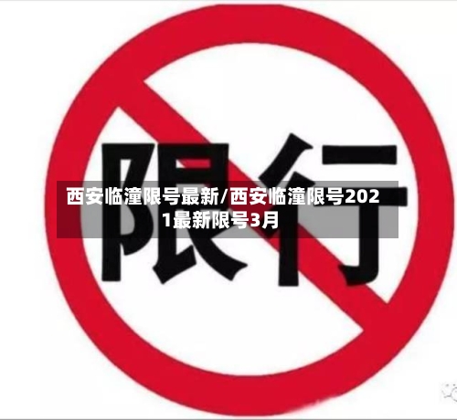 西安临潼限号最新/西安临潼限号2021最新限号3月