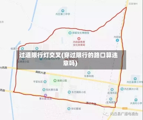 过道限行灯交叉(穿过限行的路口算违章吗)-第2张图片