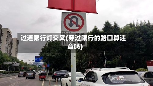 过道限行灯交叉(穿过限行的路口算违章吗)