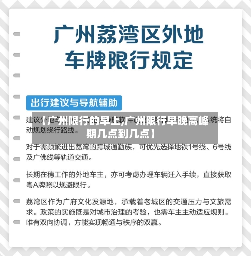 【广州限行的早上,广州限行早晚高峰期几点到几点】