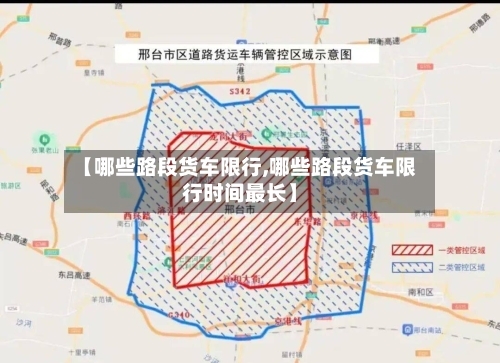 【哪些路段货车限行,哪些路段货车限行时间最长】