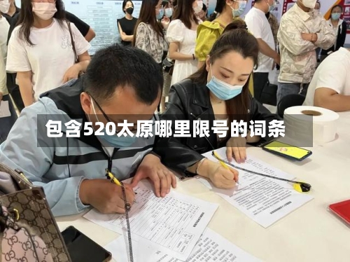 包含520太原哪里限号的词条