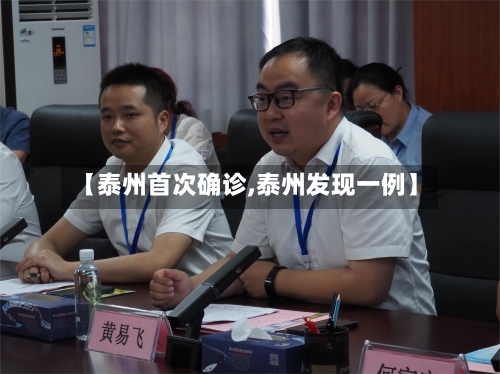 【泰州首次确诊,泰州发现一例】-第2张图片