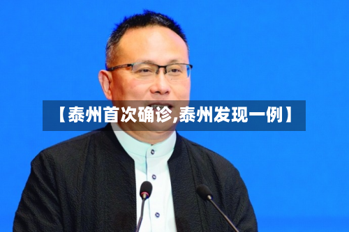 【泰州首次确诊,泰州发现一例】-第3张图片