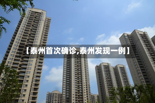 【泰州首次确诊,泰州发现一例】