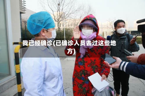 我已经确诊(已确诊人员去过这些地方)
