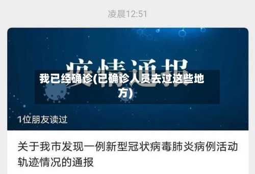 我已经确诊(已确诊人员去过这些地方)-第2张图片